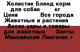 Холистик Бленд корм для собак, 11,3 кг  › Цена ­ 4 455 - Все города Животные и растения » Аксесcуары и товары для животных   . Ханты-Мансийский,Лангепас г.